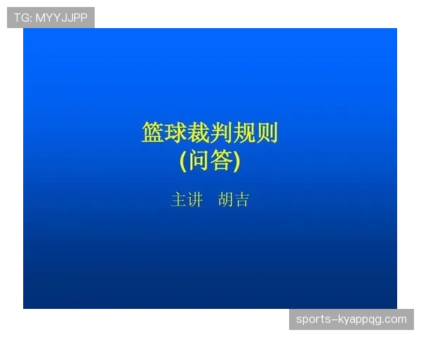 篮球裁判教学：新手必学的合理冲撞规则解读