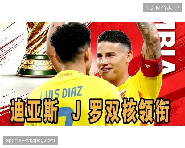哥伦比亚队2026世界杯阵容预测：J罗领衔的黄金一代能否再现辉煌
