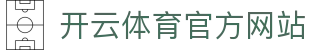 开云体育官方网站｜APP下载通道·网页登录入口